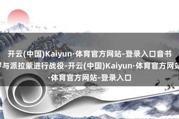 开云(中国)Kaiyun·体育官方网站-登录入口音书传出阿波罗与派拉蒙进行战役-开云(中国)Kaiyun·体育官方网站-登录入口