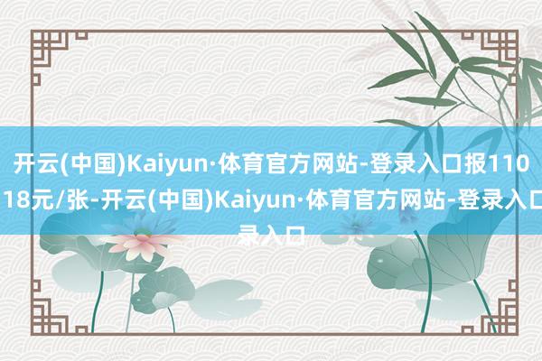 开云(中国)Kaiyun·体育官方网站-登录入口报110.18元/张-开云(中国)Kaiyun·体育官方网站-登录入口