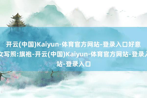 开云(中国)Kaiyun·体育官方网站-登录入口好意思女写照:旗袍-开云(中国)Kaiyun·体育官方网站-登录入口