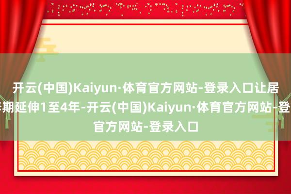 开云(中国)Kaiyun·体育官方网站-登录入口让居品保修期延伸1至4年-开云(中国)Kaiyun·体育官方网站-登录入口