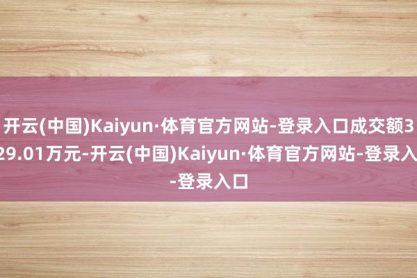 开云(中国)Kaiyun·体育官方网站-登录入口成交额3029.01万元-开云(中国)Kaiyun·体育官方网站-登录入口