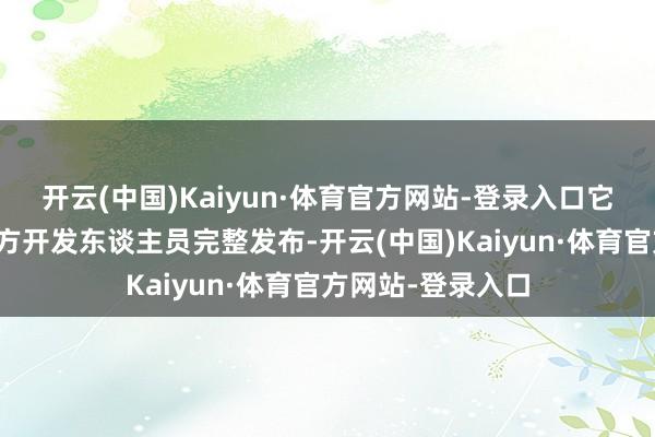 开云(中国)Kaiyun·体育官方网站-登录入口它不太可能向第三方开发东谈主员完整发布-开云(中国)Kaiyun·体育官方网站-登录入口