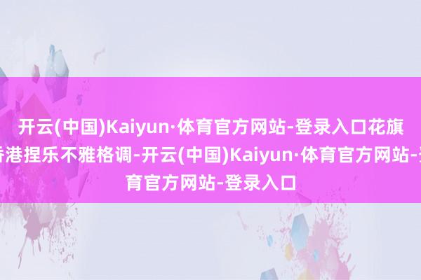 开云(中国)Kaiyun·体育官方网站-登录入口花旗集团对香港捏乐不雅格调-开云(中国)Kaiyun·体育官方网站-登录入口