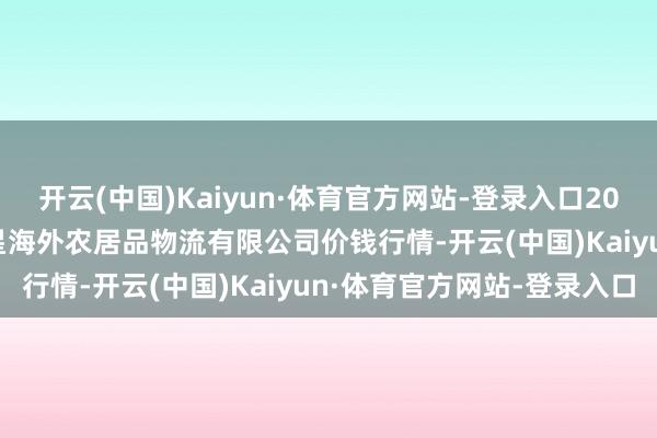 开云(中国)Kaiyun·体育官方网站-登录入口2024年9月23日宁夏海吉星海外农居品物流有限公司价钱行情-开云(中国)Kaiyun·体育官方网站-登录入口