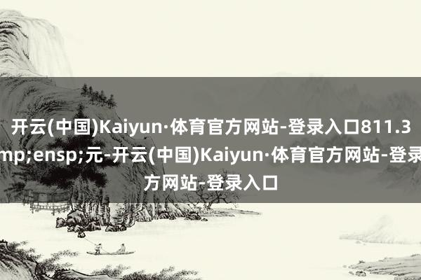 开云(中国)Kaiyun·体育官方网站-登录入口811.32&ensp;元-开云(中国)Kaiyun·体育官方网站-登录入口