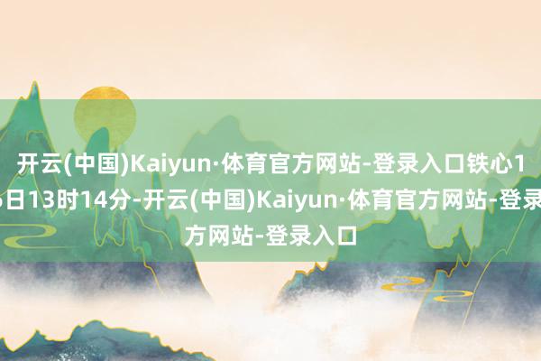 开云(中国)Kaiyun·体育官方网站-登录入口铁心10月6日13时14分-开云(中国)Kaiyun·体育官方网站-登录入口