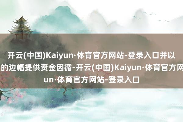 开云(中国)Kaiyun·体育官方网站-登录入口并以“奖补聚合”的边幅提供资金因循-开云(中国)Kaiyun·体育官方网站-登录入口