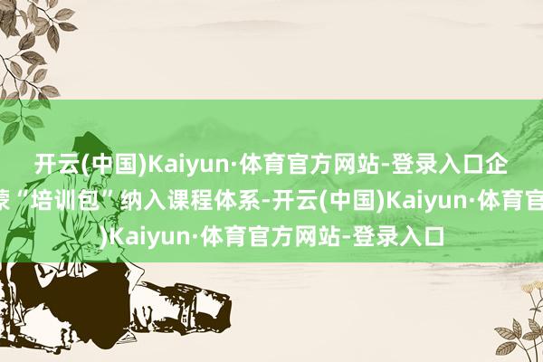 开云(中国)Kaiyun·体育官方网站-登录入口企业和院校可将鸿蒙“培训包”纳入课程体系-开云(中国)Kaiyun·体育官方网站-登录入口