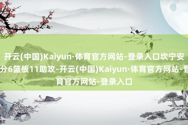 开云(中国)Kaiyun·体育官方网站-登录入口坎宁安获得24分6篮板11助攻-开云(中国)Kaiyun·体育官方网站-登录入口