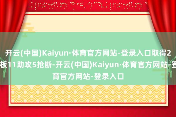 开云(中国)Kaiyun·体育官方网站-登录入口取得20分6篮板11助攻5抢断-开云(中国)Kaiyun·体育官方网站-登录入口