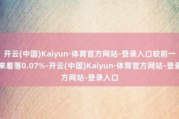 开云(中国)Kaiyun·体育官方网站-登录入口较前一往未来着落0.07%-开云(中国)Kaiyun·体育官方网站-登录入口