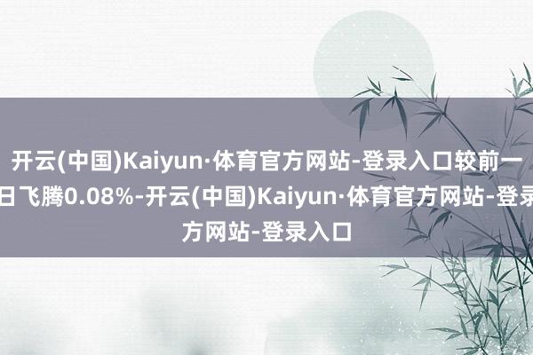 开云(中国)Kaiyun·体育官方网站-登录入口较前一往返日飞腾0.08%-开云(中国)Kaiyun·体育官方网站-登录入口