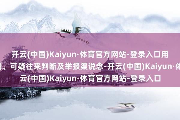 开云(中国)Kaiyun·体育官方网站-登录入口用庸俗说话西宾洗钱识别、可疑往来判断及举报渠说念-开云(中国)Kaiyun·体育官方网站-登录入口