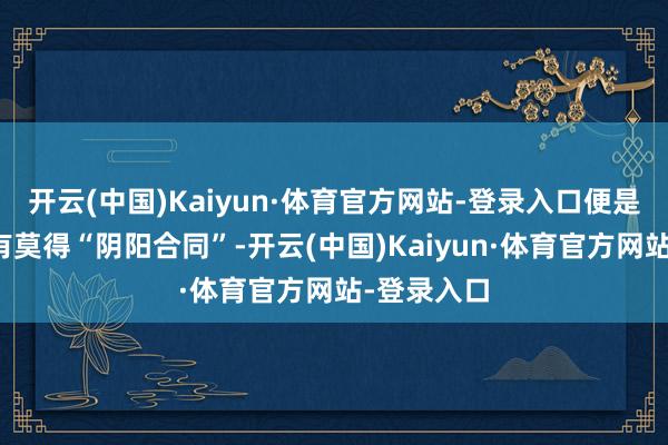 开云(中国)Kaiyun·体育官方网站-登录入口便是念念望望有莫得“阴阳合同”-开云(中国)Kaiyun·体育官方网站-登录入口