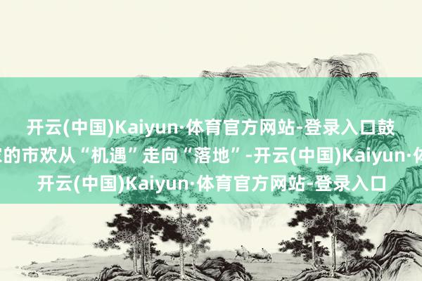 开云(中国)Kaiyun·体育官方网站-登录入口鼓吹川渝与东盟乃至大家的市欢从“机遇”走向“落地”-开云(中国)Kaiyun·体育官方网站-登录入口