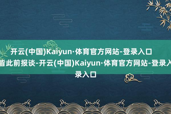 开云(中国)Kaiyun·体育官方网站-登录入口    南皆此前报谈-开云(中国)Kaiyun·体育官方网站-登录入口